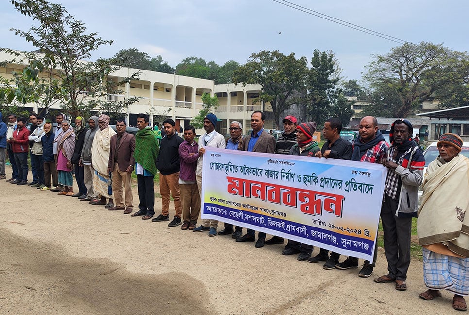 সুনামগঞ্জে গোচারণভূমিতে বাজার নির্মাণের প্রতিবাদে মানববন্ধন 