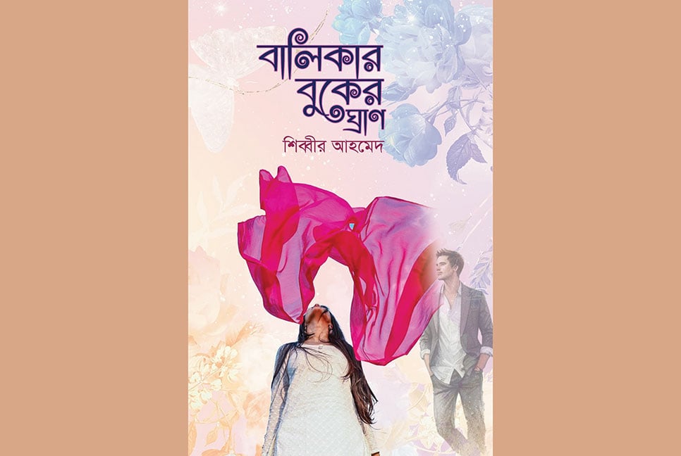 বইমেলায় পাওয়া যাচ্ছে ‘বালিকার বুকের ঘ্রাণ’ উপন্যাস 