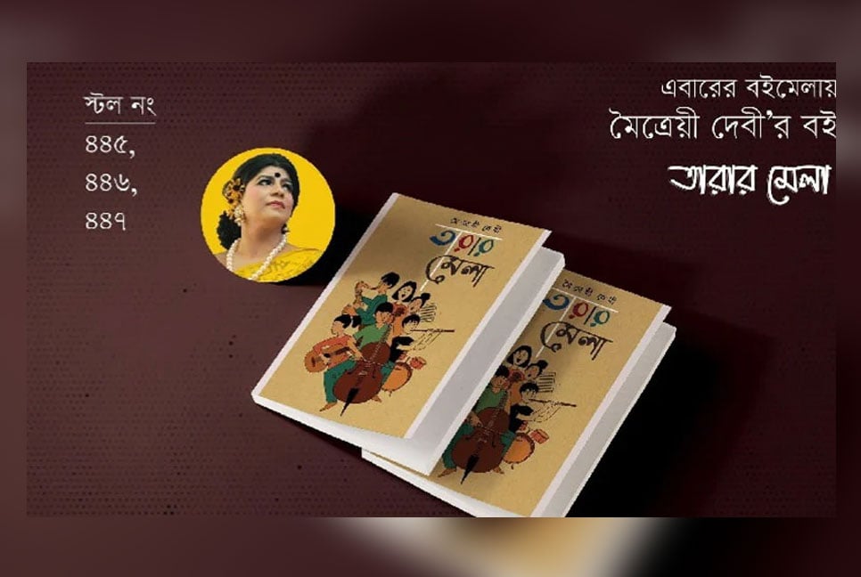 বইমেলায় কানাডা প্রবাসী মৈত্রেয়ী দেবীর দু’টি বই