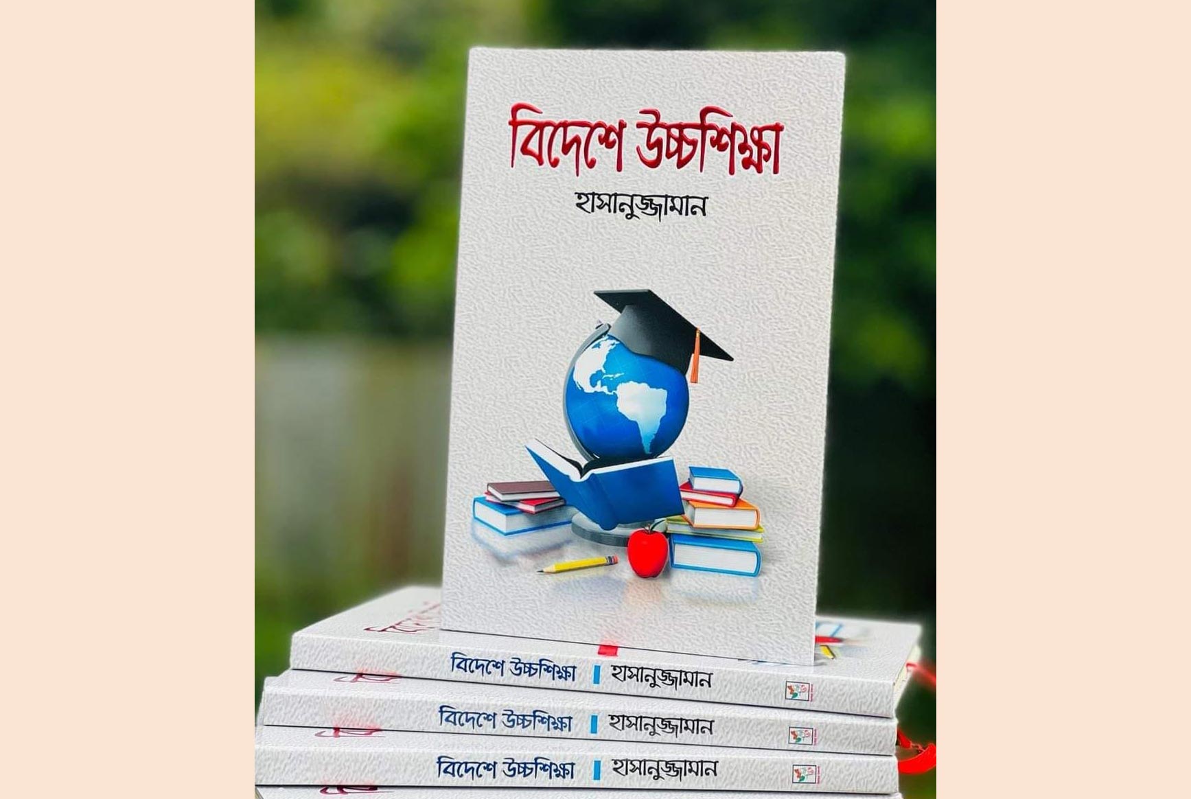 শিক্ষা বিষয়ক বইয়ের মোড়ক উন্মোচন