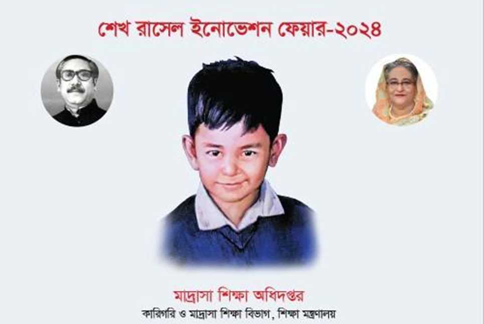 মাদ্রাসা অধিদপ্তরে শেখ রাসেল ইনোভেশন ফেয়ার কাল
