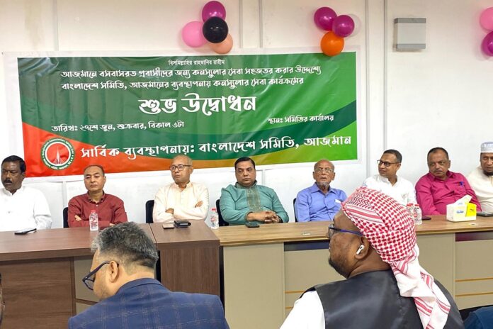 আজমান বাংলাদেশ সমিতিতে কনস্যুলেট সেবা উদ্বোধন