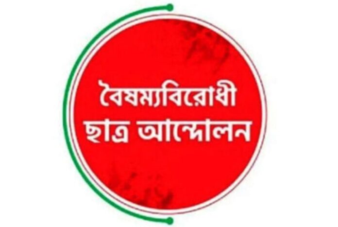 সারা দেশে বৈষম্যবিরোধী ছাত্র আন্দোলনের ব্লকেড কর্মসূচি ঘোষণা
