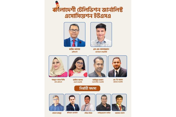 নিউইয়র্কে ‘বাংলাদেশি টেলিভিশন জার্নালিস্ট এসোসিয়েশন ইউএসএ’-এর আত্মপ্রকাশ
