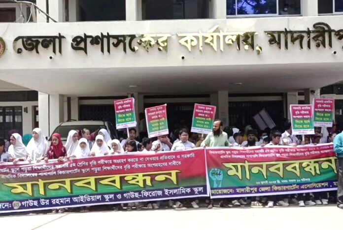 মাদারীপুরে বৃত্তি পরীক্ষায় অংশগ্রহণের দাবিতে মানববন্ধন