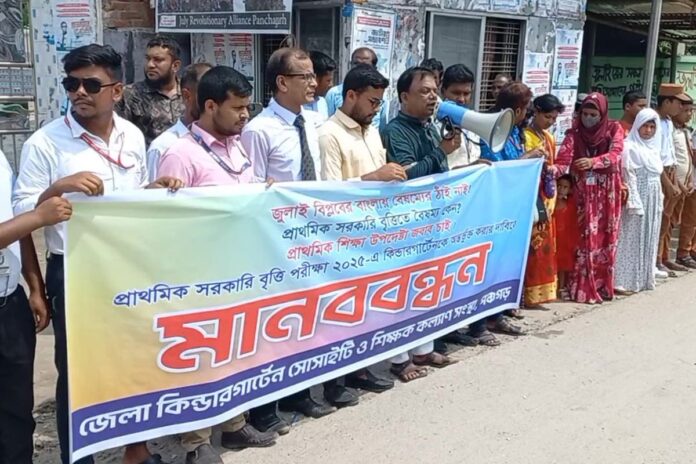সরকারি বৃত্তি পরীক্ষায় কিন্ডারগার্টেনকে অন্তর্ভুক্ত করার দাবিতে পঞ্চগড়ে মানববন্ধন