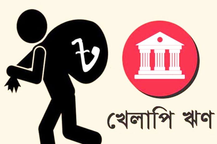 ব্যাংক খাতের ইতিহাসে রেকর্ড খেলাপি ঋণ