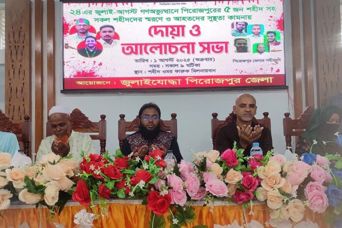 পিরোজপুরে জুলাই-আগস্ট শহীদদের স্মরণে দোয়া
