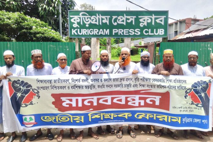 1754122273-38a50e4c92a135a3d0d3ddd282681614 কুড়িগ্রামে জাতীয় শিক্ষক ফোরামের মানববন্ধন ও সমাবেশ অনুষ্ঠিত