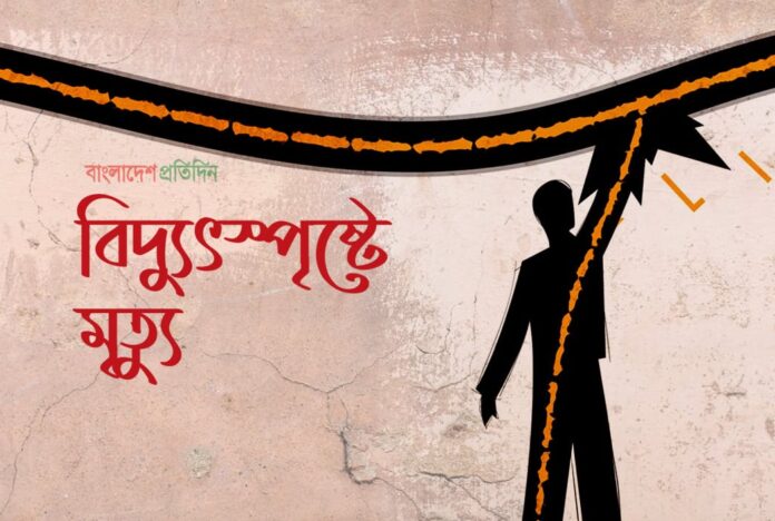 মেহেরপুরে বিদ্যুৎস্পৃষ্টে কৃষকের মৃত্যু