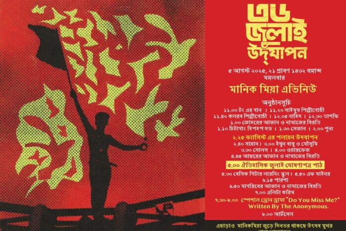 ৫ আগস্ট মানিক মিয়া অ্যাভিনিউয়ে জুলাই ঘোষণাপত্র পাঠ
