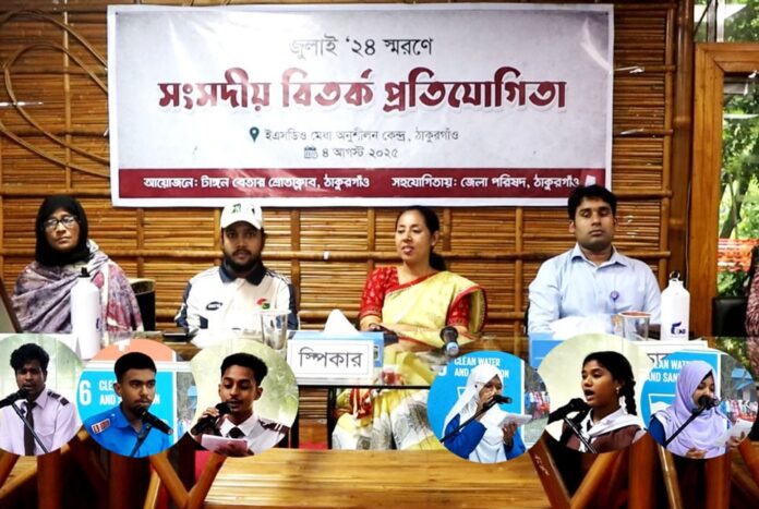 ঠাকুরগাঁওয়ে ‘আমার চোখে জুলাই বিপ্লব’ শীর্ষক সংসদীয় বিতর্ক প্রতিযোগিতা