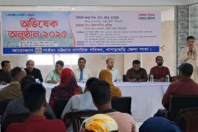 খাগড়াছড়িতে পার্বত্য চট্টগ্রাম নাগরিক পরিষদের অভিষেক