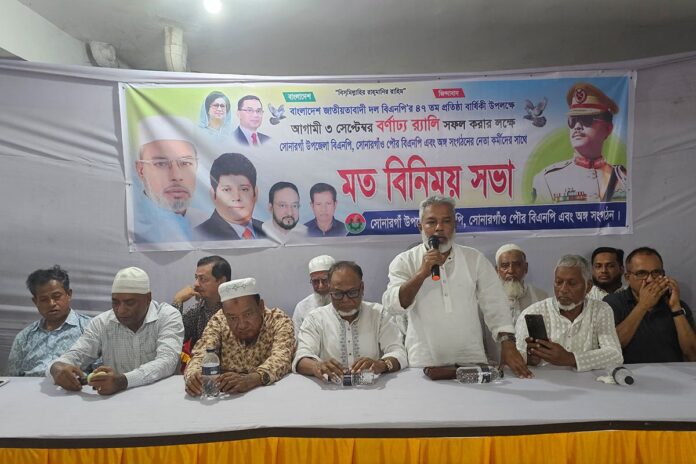 1756472949-1cd8cc5c000596ebecd1149192f15ef8 সোনারগাঁয়ে বিএনপির মতবিনিময় সভা অনুষ্ঠিত