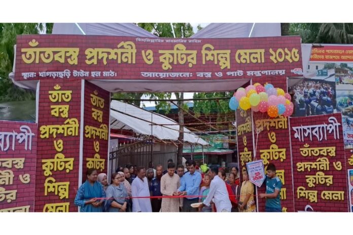 1756481863-4f9915f209fdb607fabee7d1d5f82438 খাগড়াছড়িতে উদ্বোধন হল মাসব্যাপী তাঁত বস্ত্র প্রদর্শনী ও কুটিরশিল্প মেলা