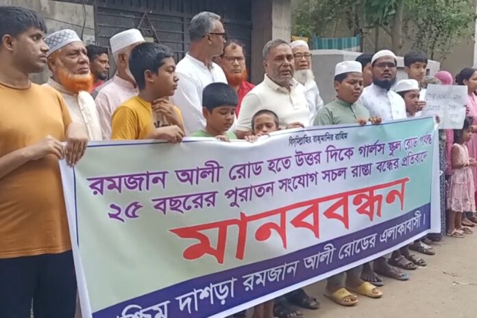 মানিকগঞ্জ পৌরসভায় রাস্তা বন্ধের প্রতিবাদে মানববন্ধন ও বিক্ষোভ