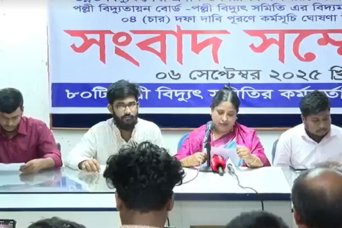 অনির্দিষ্টকালের গণছুটিতে যাওয়ার ঘোষণা পল্লী বিদ্যুৎ কর্মীদের