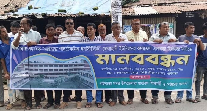 1757940802-5619714499b62a02919f2dc53a747d1b খোলাহাটীতে পলিটেকনিক ইনস্টিটিউট স্থাপনের দাবিতে মানববন্ধন