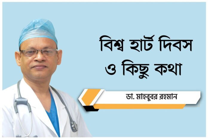 বিশ্ব হার্ট দিবস ও কিছু কথা