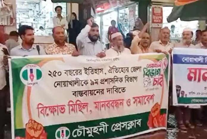 নোয়াখালীকে বিভাগ ঘোষণার দাবিতে সড়ক অবরোধ