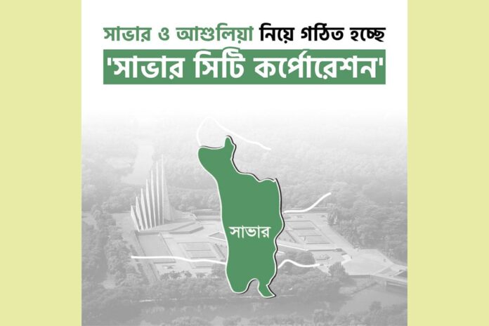 1761054441-93f579fb746042e48154997106041d1a সিটি কর্পোরেশন হচ্ছে সাভার, কেরানীগঞ্জ পৌরসভা