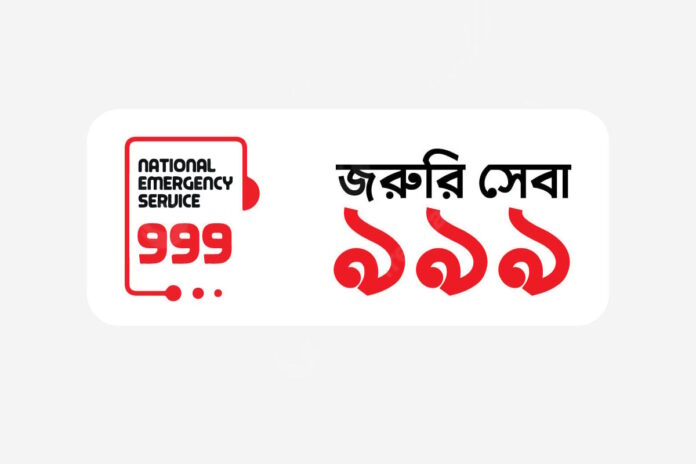 1762343195-aa5b0486c12aec5aa8ae76455f4b4c32 ৯৯৯ নম্বর ক্লোন করে প্রতারণার অভিযোগ, সতর্ক থাকার আহ্বান পুলিশের