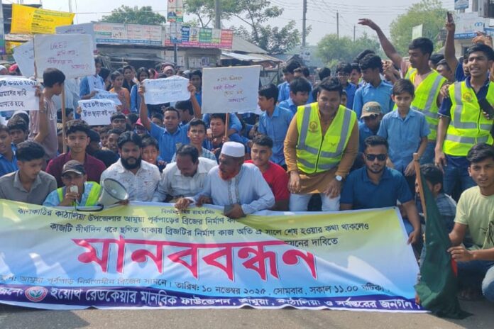 বন্ধ ব্রিজের কাজ দ্রুত শেষের দাবিতে শিক্ষার্থী ও এলাকাবাসীর মানববন্ধন