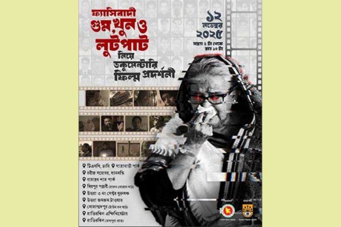 ফ্যাসিবাদী গুম-খুন ও লুটপাট নিয়ে ঢাকার ১০ পয়েন্টে প্রামাণ্যচিত্র প্রদর্শনী বুধবার