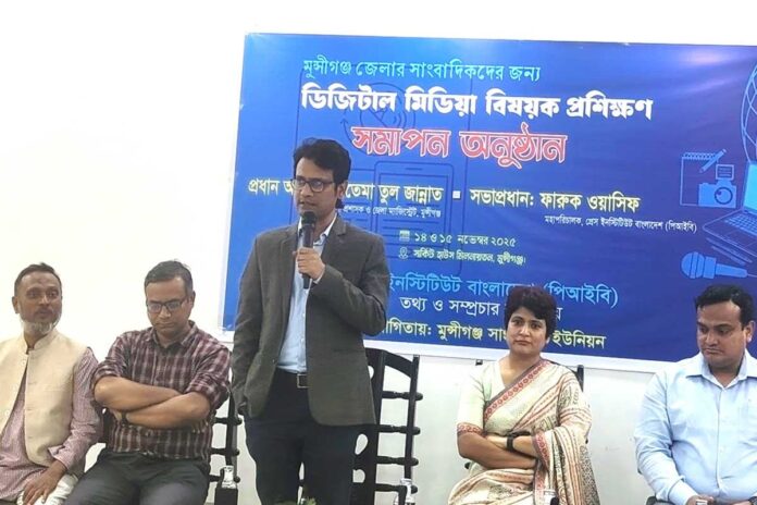 1763203987-11c7e852481b9ada983b9c94b95b65a8 সাংবাদিকদের সবসময় ঐক্যবদ্ধ থাকতে হবে: মুন্সীগঞ্জে ফারুক ওয়াসিফ