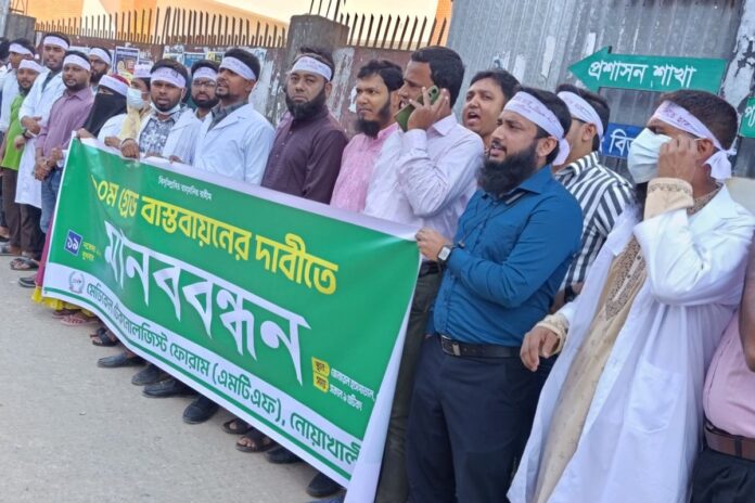 মেডিকেল টেকনোলজিস্টদের ১০ম গ্রেড বাস্তবায়নের দাবিতে মানববন্ধন