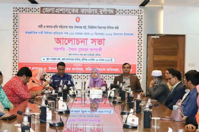 1764080320-7ded02c9f48028ace0d1b0dc02eee60c মুন্সীগঞ্জে আন্তর্জাতিক নারী নির্যাতন প্রতিরোধ পক্ষ উপলক্ষ্যে আলোচনা সভা