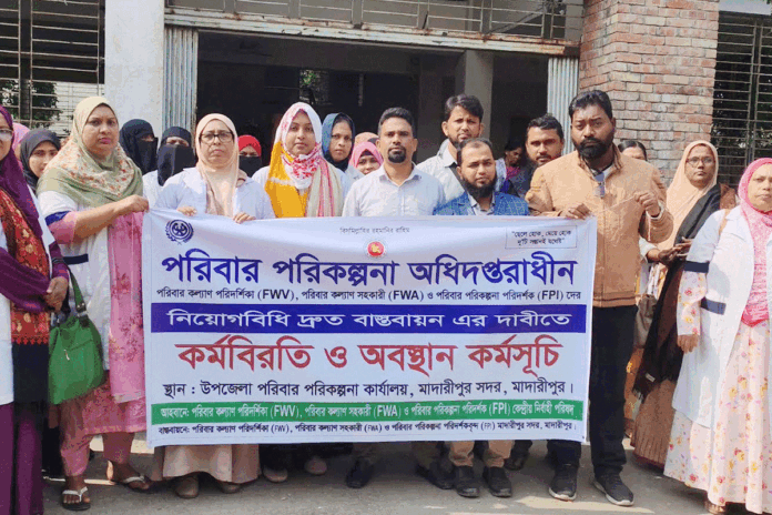 প্রস্তাবিত নিয়োগবিধি বাস্তবায়নের দাবিতে মাদারীপুরে স্বাস্থ্য সহকারীদের কর্মবিরতি