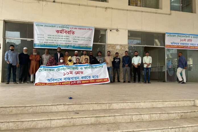 নেত্রকোনায় মেডিকেল টেকনোলজিস্ট ও ফার্মাসিস্টদের কর্মবিরতি