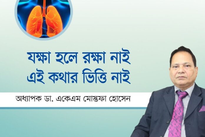 যক্ষ্মা হলে রক্ষা নাই, এই কথার ভিত্তি নাই