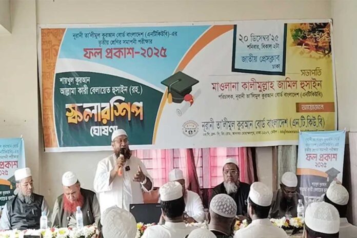 নূরানী তালিমুল কুরআন বোর্ডের ফল প্রকাশ, পাসের হার ৯০.৩৬