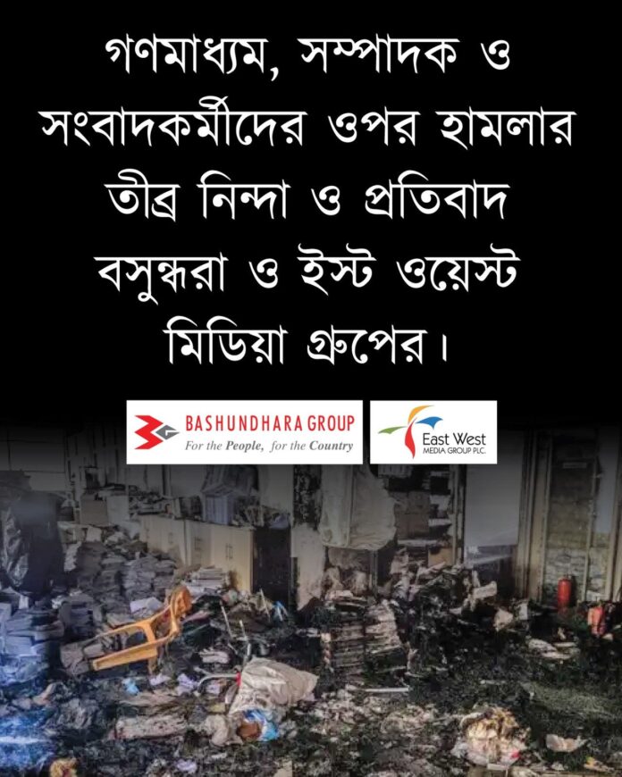গণমাধ্যম, সম্পাদক ও সংবাদকর্মীদের ওপর হামলার তীব্র নিন্দা ও প্রতিবাদ বসুন্ধরা ও ইস্ট ওয়েস্ট মিডিয়া গ্রুপের।