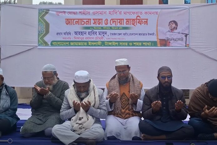 হাদির মাগফিরাত কামনায় টাঙ্গাইলে জামায়াতের দোয়া মাহফিল