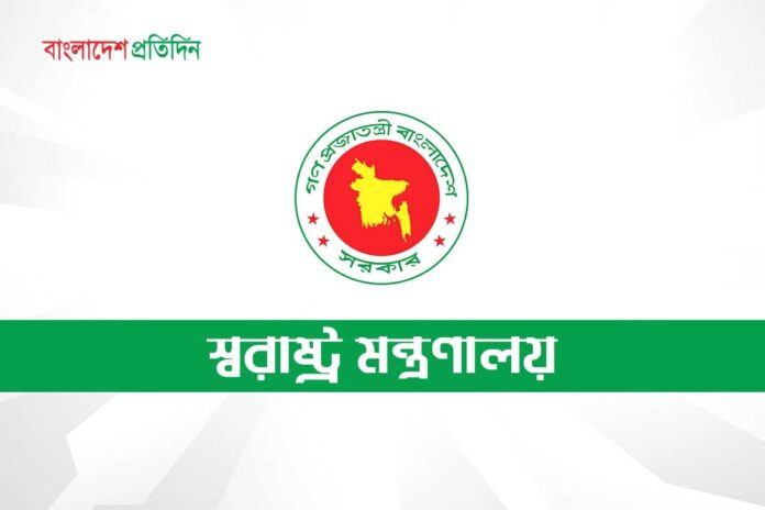 সন্ধ্যায় স্বরাষ্ট্র মন্ত্রণালয়ের জরুরি সংবাদ সম্মেলন