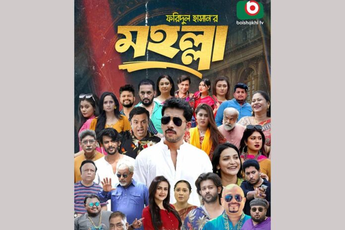 জমে উঠেছে বৈশাখী টিভির ধারাবাহিক নাটক ‘মহল্লা’