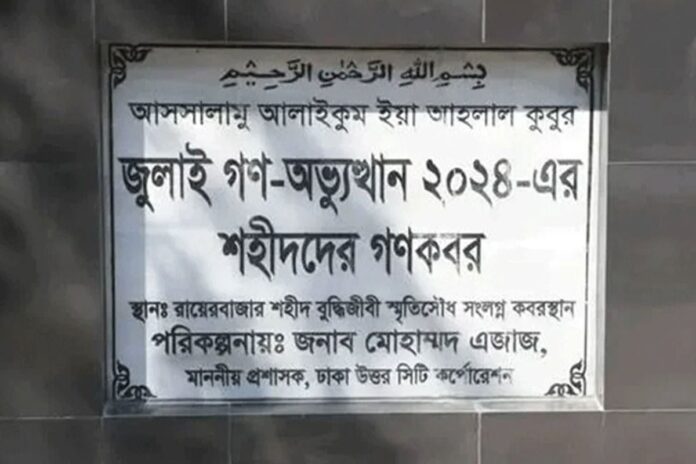 1767628319-1acf8de0f2449cc0e6a47fa12d085b6a গণকবরে শনাক্ত জুলাই আন্দোলনের শহীদ সোহেল রানা