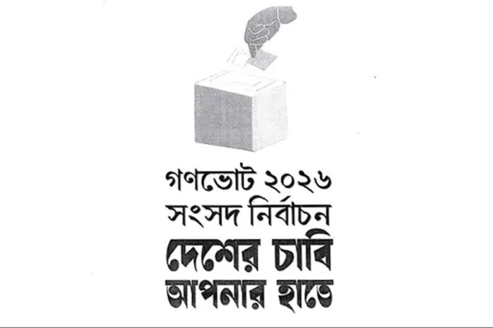 সব সরকারি যোগাযোগে গণভোটের লোগো ব্যবহারের নির্দেশ