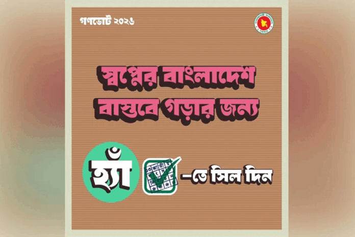 গণভোটে ‘হ্যাঁ’ ভোট দেওয়ার আহ্বান জানিয়ে দ্বিতীয় ফটোকার্ড প্রকাশ