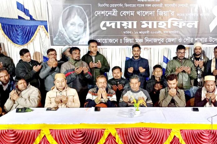 বেগম খালেদা জিয়ার মাগফিরাত কামনায় দিনাজপুরে দোয়া মাহফিল