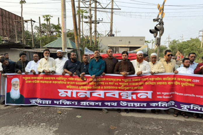 কুমিল্লায় রেল ওভারপাস সম্প্রসারণ ও ব্যারিকেড অপসারণের দাবি