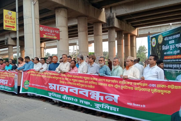 কুমিল্লায় ১২ জন নিহতের ঘটনায় বিচারের দাবিতে মানববন্ধন