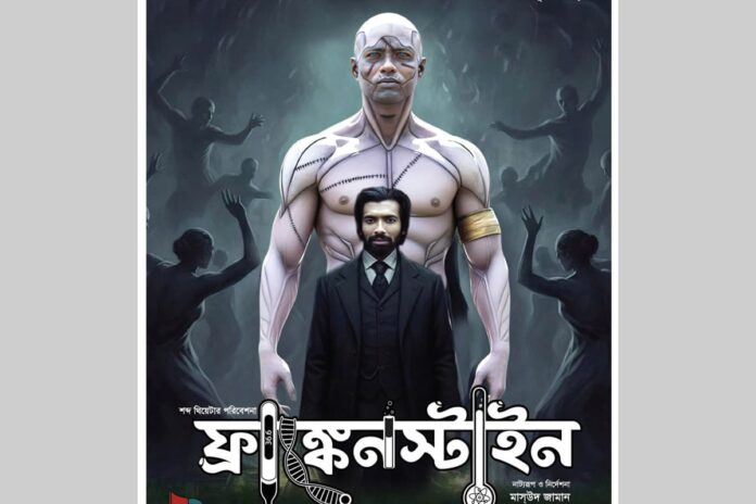 যশোরের মঞ্চে এবার মেরি শেলির ‘ফ্রাঙ্কেনস্টাইন’