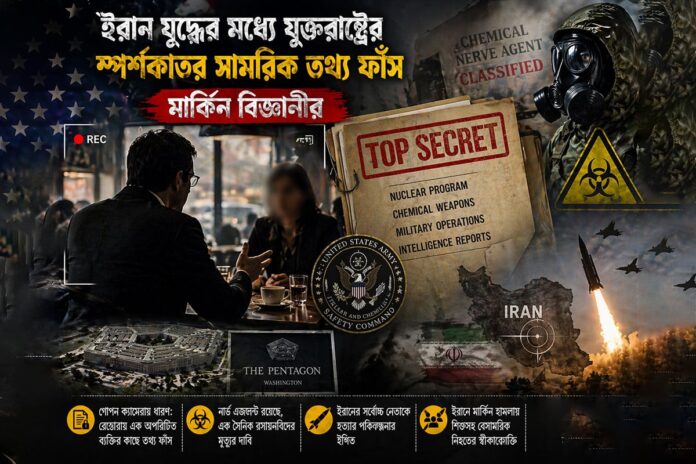 ইরান যুদ্ধের মধ্যেই যুক্তরাষ্ট্রের স্পর্শকাতর সামরিক তথ্য ফাঁস মার্কিন বিজ্ঞানীর, অতঃপর...