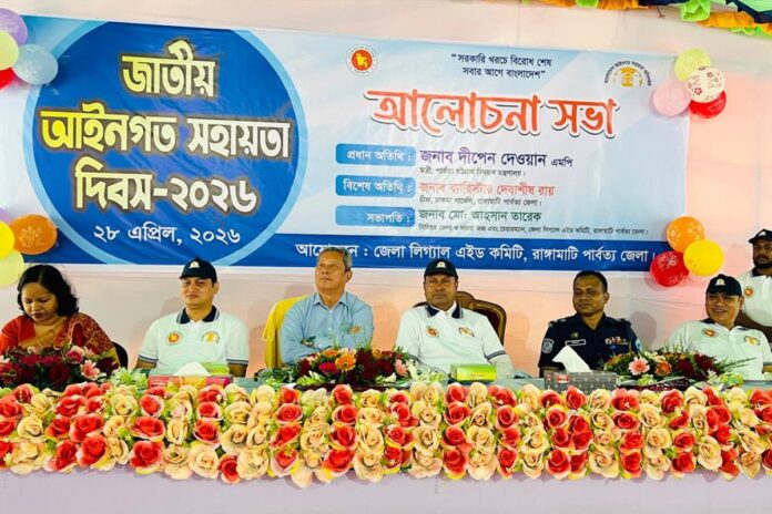 রাঙামাটিতে জাতীয় আইনগত সহায়তা দিবস পালিত