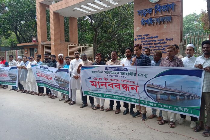 মহানন্দা সেতুর টোল ফ্রি করার দাবিতে মানববন্ধন