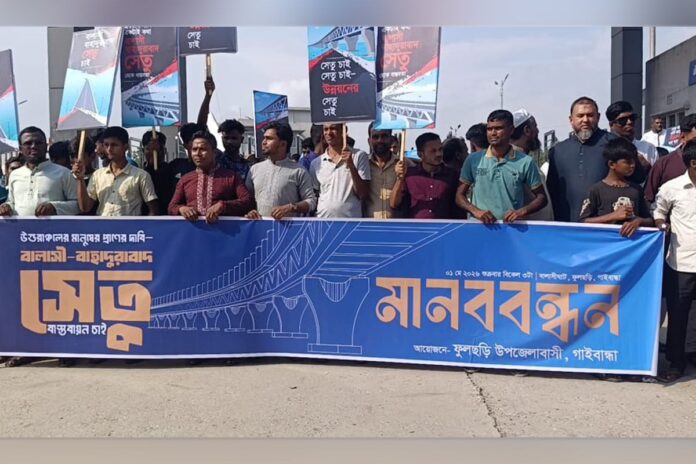 বালাসী-বাহাদুরাবাদ দ্বিতীয় যমুনা সেতু নির্মাণের দাবিতে মানববন্ধন